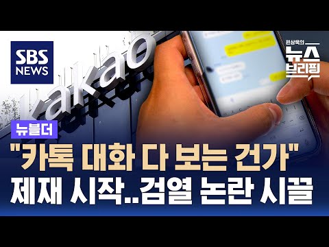 카카오, 대화 제재 시작…'사적 대화 검열' 논란 / SBS / 뉴블더