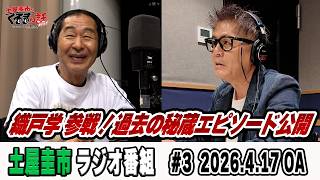 現役で走り続けるレーサー織戸学さん登場！知られざるドライバー人生とは？？【土屋圭市のくるまの話NEXT】