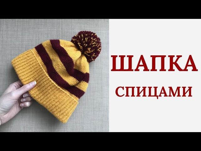 Простая шапка с помпоном спицами, с подкладом