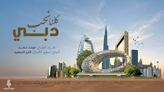 كلمات اغنية كلنا بنحب دبي ميحد حمد