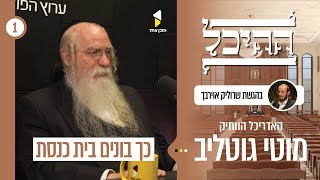 ההיכל | שרוליק אוירבך עם האדריכל מוטי גוטליב | כך בונים היום בית כנסת | פרק בכורה