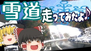 【ゆっくりドライブ】雪を見に山梨県身延町へ行ってみた