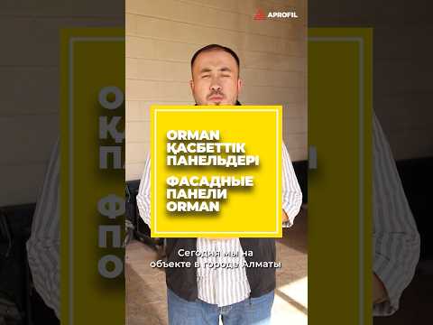 Панели ORMAN из стали с полимерным покрытием