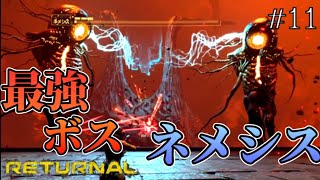 【リターナル】今までのボスとは桁違い！ボスの中でもコイツ最強！要塞跡『ネメシス』【RETURNAL】#11