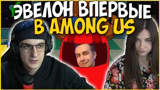 КОНФЛИКТ в AMONG US| ЭВЕЛОН с ФРИК СКВАДОМ ИГРАЕТ в АМОНГ АС| ЛИКС АРИНЯН ВЕРНИ ШАВЕРМУ CHEATBANNED