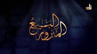 برنامج البيع المبرور | الحلقة 1 | قواعد عامة في المعاملات المالية | الشيخ د. منصور الغامدي image