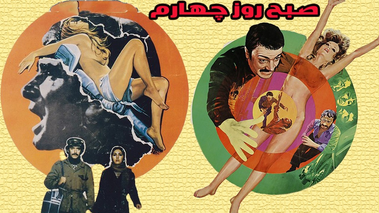 صبح روز چهارم | بدون حذفیات و با کیفیت