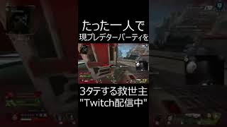【APEX】一人で現プレデターパーティを3タテする神プレイ。　#shorts【エーペックスレジェンズ実況】