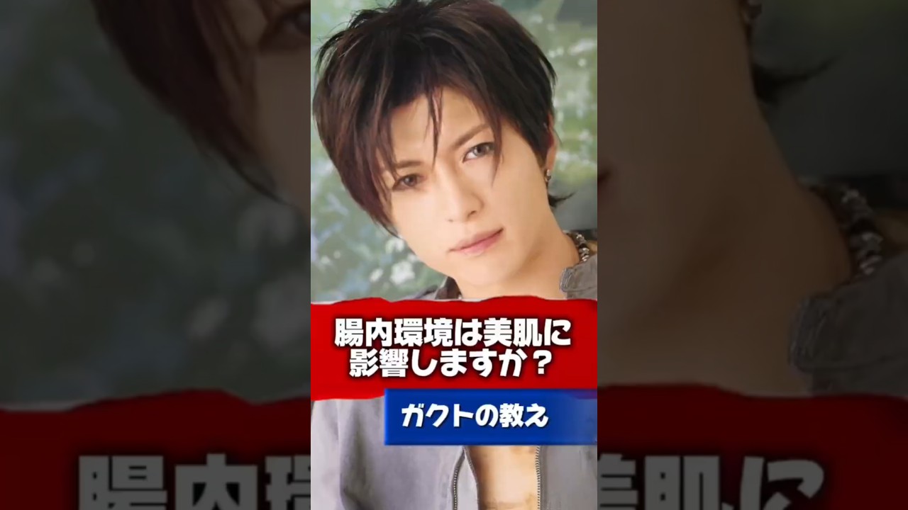 【Gacktの名言】腸内環境は美肌に影響しますか？ #Gackt #名言 #人生