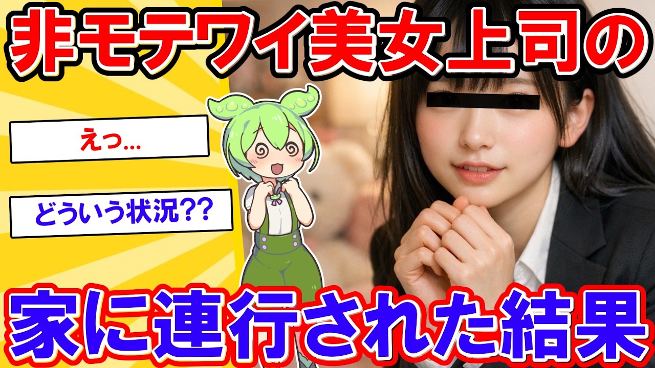 非モテな俺（26）にだけ距離が近い美人な女上司。飲み会の帰り「終電？…私の家、そこだよ。泊まっていけば？」その一言で、俺の平凡な人生が狂い始めた。【2ch】【ずんだもん】【ゆっくり解説】