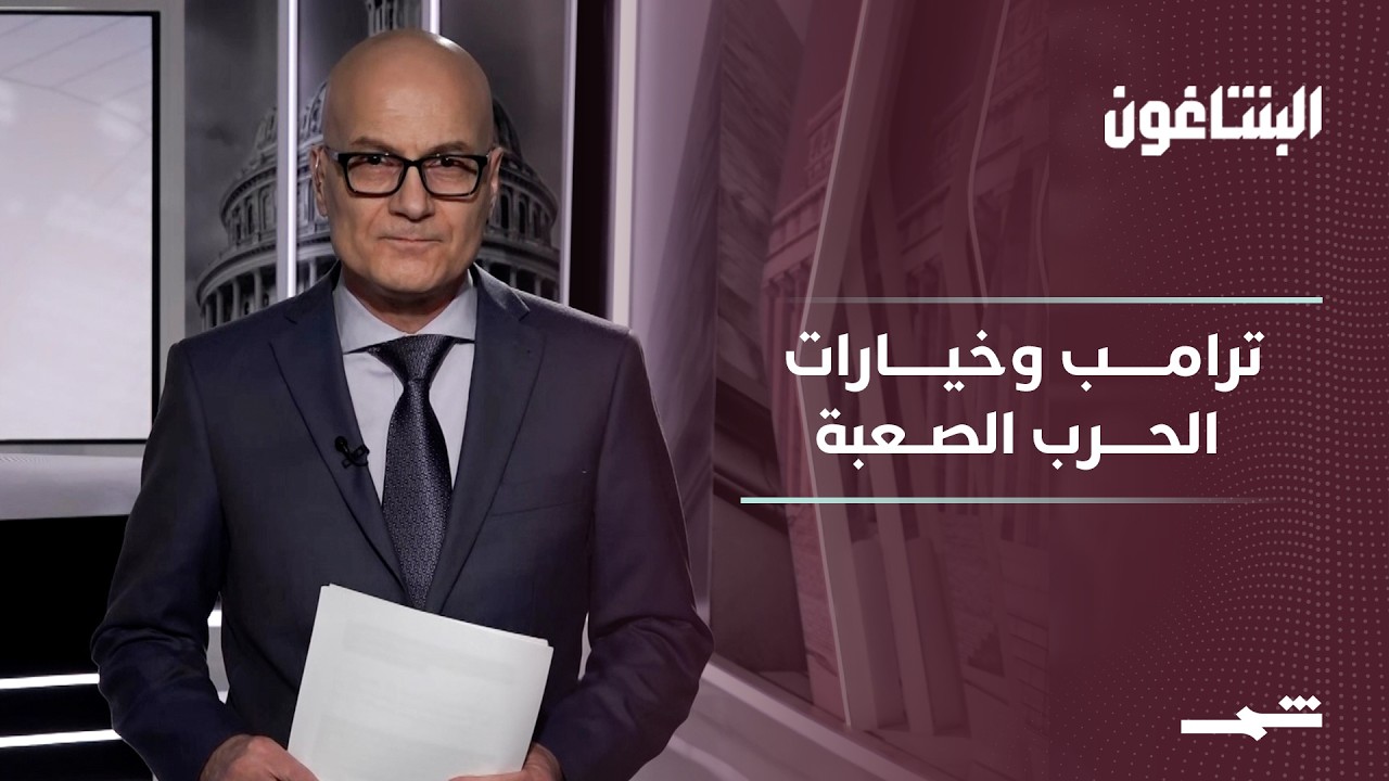 فيديو | البنتاغون | الحرب مع إيران في شهرها الثالث.. جمود في المفاوضات وخيارات صعبة أمام ترامب
