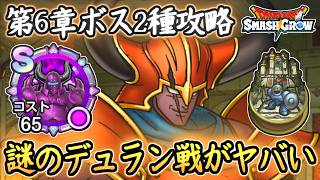 DQSG 謎のデュラン戦がヤバい！新ボス????＆サタンメイル攻略！ストーリー第6章新ボス戦まとめ！ ドラクエスマグロ 攻略【メイルス】【Dragon Quest Smash Grow】