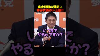 【衝撃】神谷宗幣が裏金問題の質問を完全論破！会場騒然【参政党】
