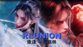 Download lagu Jade Dynasty《诛仙》: [S2] 📀《'Reunion'》- OST📀【 重逢 — 应嘉俐】 mp3