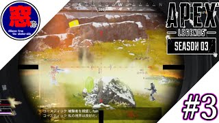 【Apex Legends】#3