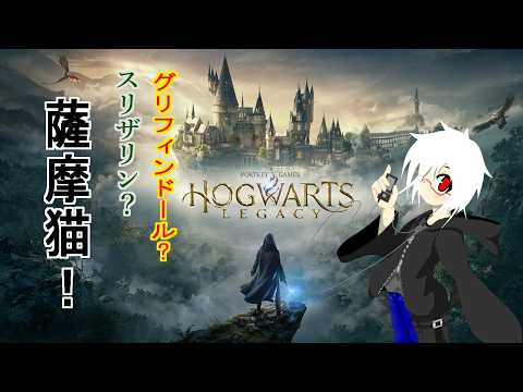 【ホグワーツレガシー】ガチ薩摩出身のネコが入学する魔法学校【Vtuber】#30