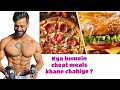 Kya humein cheat meals khane chahiye ? Kitne meals kha sakte hai 1 week mein ?