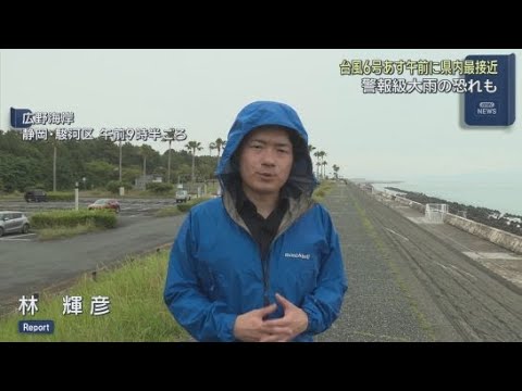 YouTube Video 【台風6号】静岡県内には３日朝から昼すぎにかけて最接近する見込み　雷を伴った非常に激しい雨が降り警報級の大雨となる恐れ