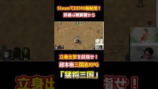 人脈と軍事力で成り上がれ！超本格三国志RPG「猛将三国」遊んでみた part1【切り抜き】#shorts #インディーゲーム
