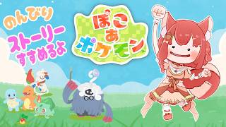 初見プレイ【ぽこ あ ポケモン】アドバイス歓迎！第18回　レシピほしい【Switch2】