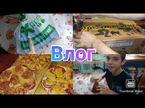 Заказали подарки детям / Покупки Фикс Прайс / Пицца / Кекс из тыквы в мультиварке / Anika Z влог