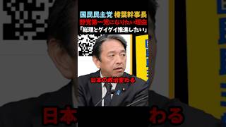 【榛葉賀津也】野党第一党になるぞ！と演説でぶち上げた榛葉幹事長が胸の内を語る   #国民民主党 #榛葉幹事長