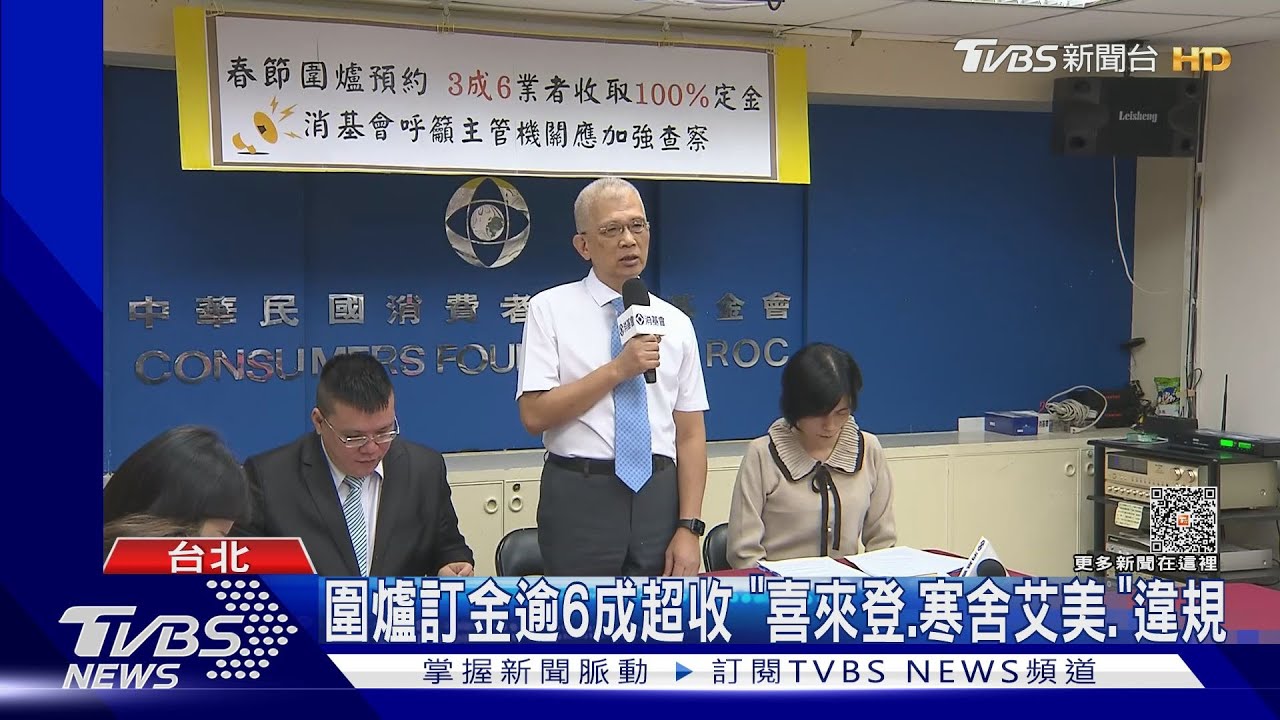 圍爐訂金逾6成超收 「喜來登、寒舍艾美」違規