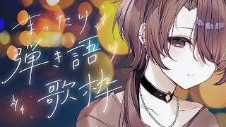 まったり弾き語りたいっ【濡羽娜真/vtuber 】