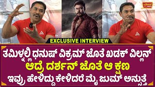 ತಮಿಳ್ ನಟ ದರ್ಶನ ಬಗ್ಗೆ ಹೇಳಿದ್ದು ಕೇಳಿದರೆ ಮೈ ಜುಮ್ ಅನ್ಸುತ್ತೆ | Kamarajan Interview | Kabzaa | Upendra video