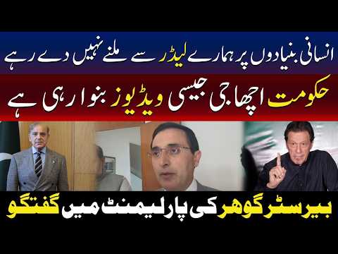 انسانی بنیادوں پر بھی عمران خان سے نہیں ملنے دیا جارہا، بیرسٹر گوہر