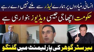 انسانی بنیادوں پر بھی عمران خان سے نہیں ملنے دیا جارہا، بیرسٹر گوہر