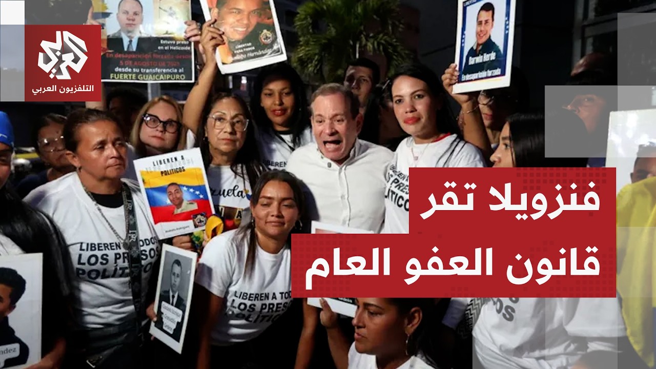 رئيسة فنزويلا بالوكالة تعفو عن معارضي مادورو.. خطوة نحو الإصلاح أم استجابة لض