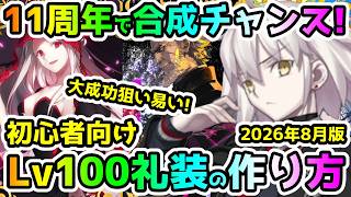 【FGO】11周年は合成チャンス！初心者向けLv100礼装の作り方＜2026年8月版＞【ゆっくり】