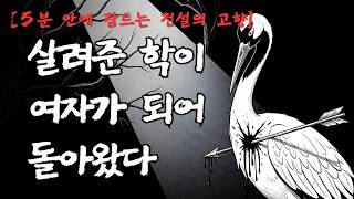 Download lagu [5분 안에 잠드는 전설의 고향] 학이 울던 밤, 산 아래 홀로 남겨진 남자｜학은혜 전설｜충청남도 임천 괴담 mp3