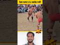 Javed Gani VS Deva Thapa Ki Kushti Dangal Viral Trending Shorts