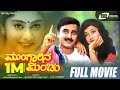 Mungarina Minchu ಮುಂಗಾರಿನ ಮಿಂಚು Kannada Full HD Movie Ramesh Aravind Shilp