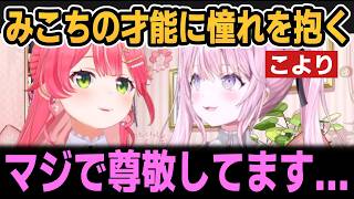 みこちの才能に憧れを抱くこより＆35Pと助手くんの印象について【ホロライブ切り抜き/さくらみこ/博衣こより】
