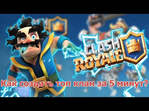КАК СОЗДАТЬ УСПЕШНЫЙ КЛАН В CLASH ROYALE? КАК РАЗВИТЬ СВОЙ КЛАН В CLASH ROYALE?