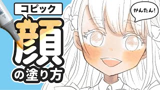  - 【コピック・百均】顔（肌）の塗り方講座🖊✨失敗しないコツを解説します❗️【初心者向け】How to paint a face (skins) with copic