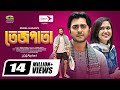 Tejpata তেজপাতা Eid Natok 2021 Apurba Sabila Nur New Bangla Natok 2021