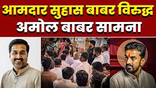 आमदार सुहास बाबर विरुद्ध अमोल बाबर सामना