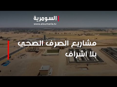 شاهد بالفيديو.. مواطنون يطالبون باشراف حكومي على مشاريع الصرف الصحي
