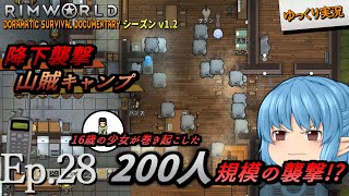 【RimWorld リムワールド】#28 16歳の少女が巻き起こした200人規模の襲撃!?【D_S_D  v1.2】