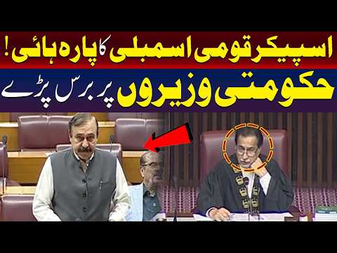 قومی اسمبلی کے اسپیکر آپے سے باہر ہو گئے، حکومتی وزراء پر برس پڑے۔