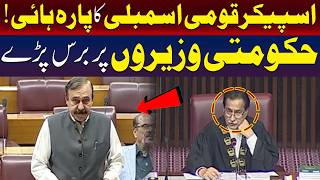 قومی اسمبلی کے اسپیکر آپے سے باہر ہو گئے، حکومتی وزراء پر برس پڑے۔
