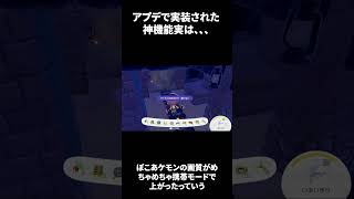 先日アプデで追加された神機能が実は、、、【 #ぽこあポケモン】