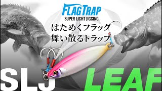 【SLJ】フラッグトラップリーフ / はためくフラッグ、舞い散るトラップ / スーパーライトジギング