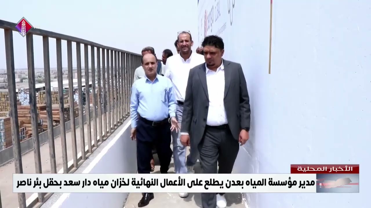 مدير مؤسسة المياه بعدن يطلع على الأعمال النهائية لخزان مياه دار سعد بحقل بئر ناصر