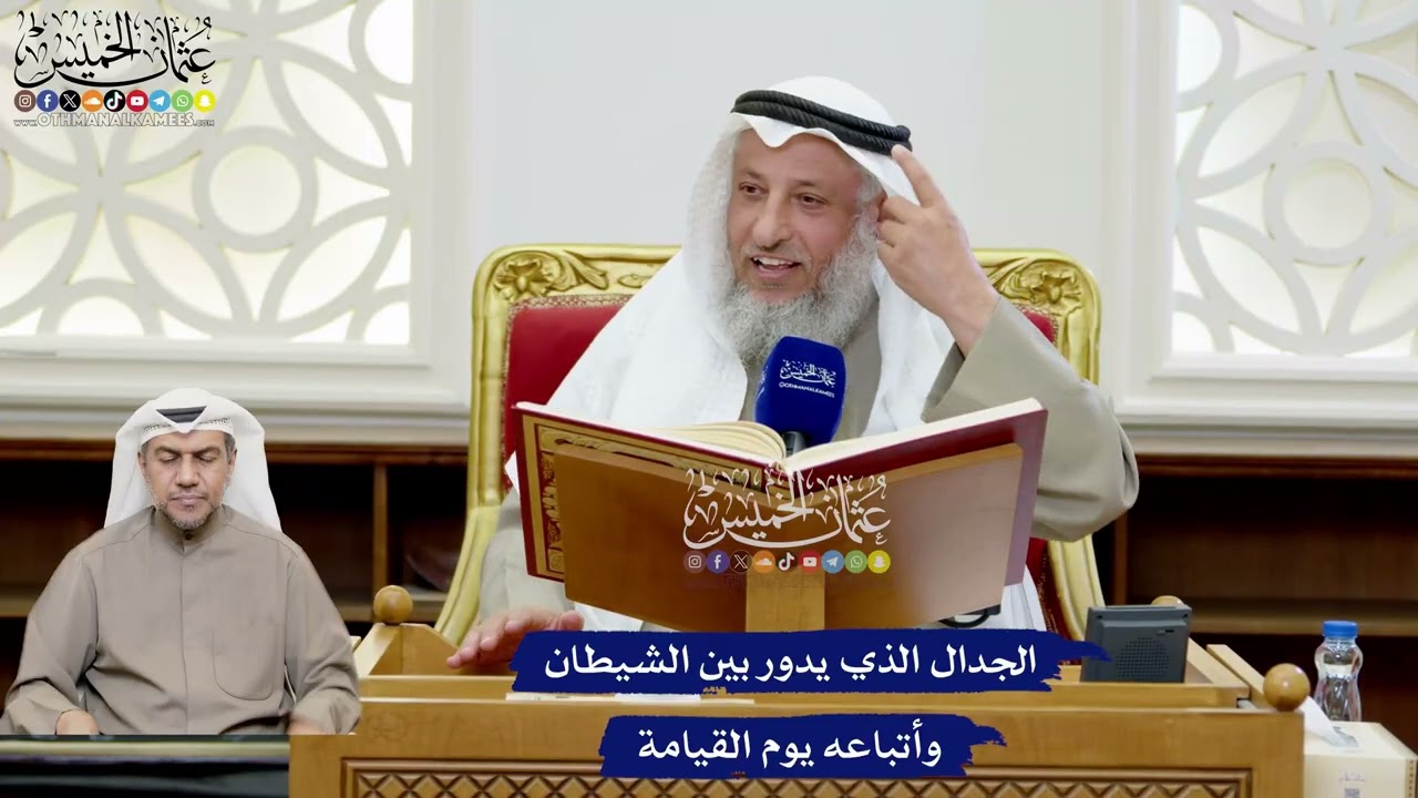 166 - الجدال الذي يدور بين الشيطان وأتباعه يوم القيامة - عثمان الخميس