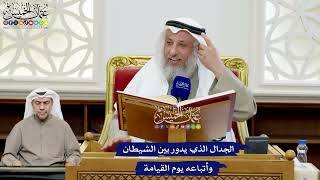 166 - الجدال الذي يدور بين الشيطان وأتباعه يوم القيامة - عثمان الخميس